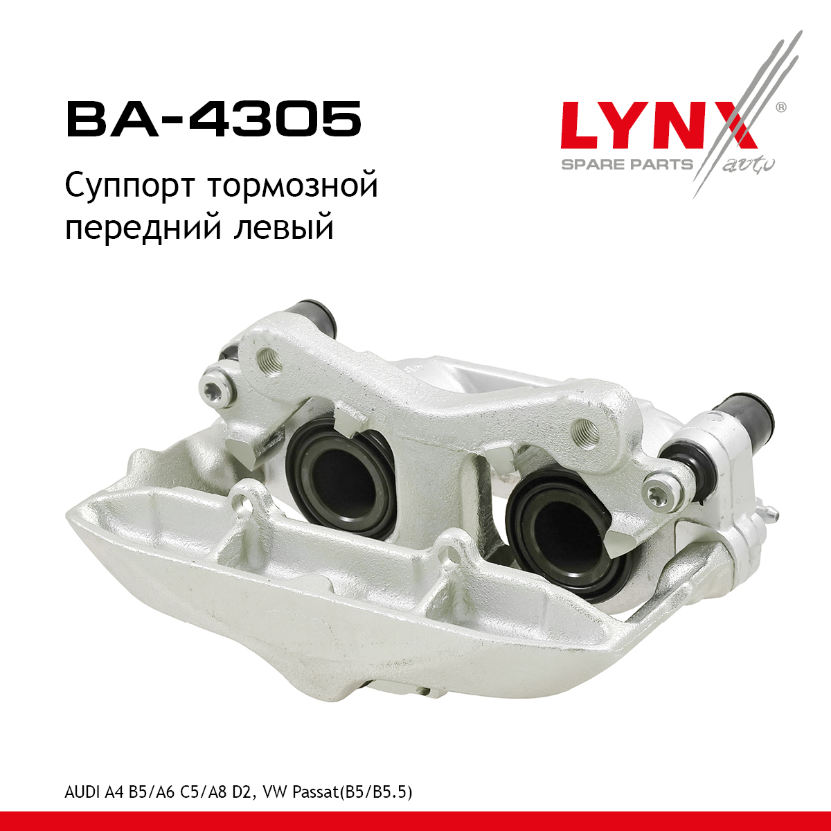 Суппорт тормозной | перед лев | - LYNXauto BA-4305