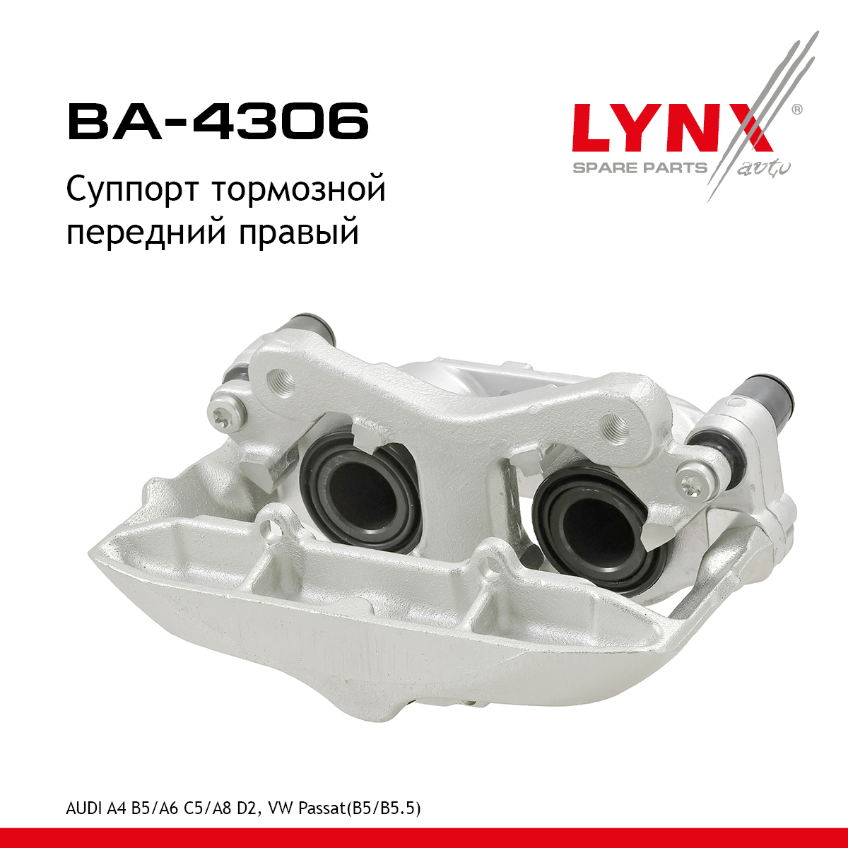 Суппорт тормозной | перед прав | - LYNXauto BA-4306