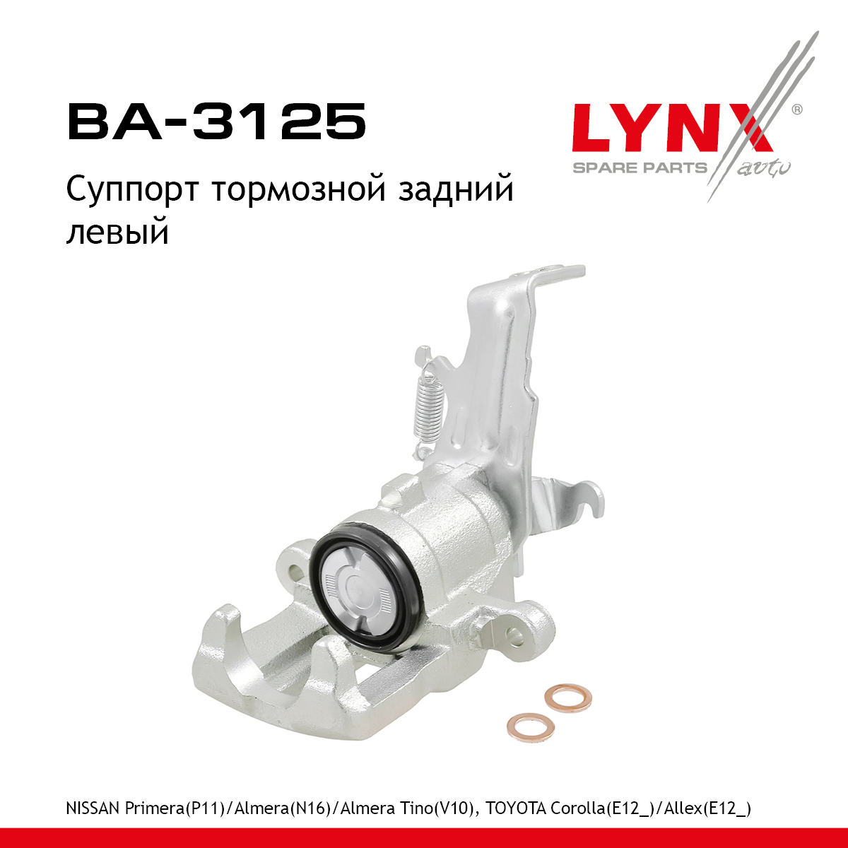 Суппорт тормозной | зад лев | - LYNXauto BA-3125