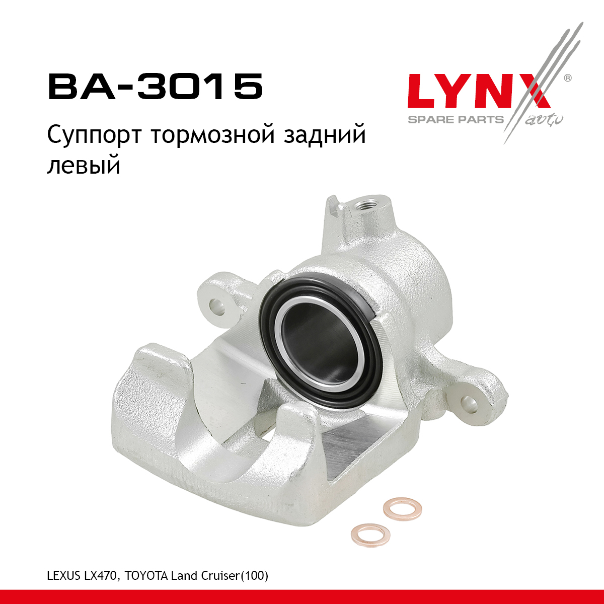 Суппорт тормозной | зад лев | - LYNXauto BA-3015