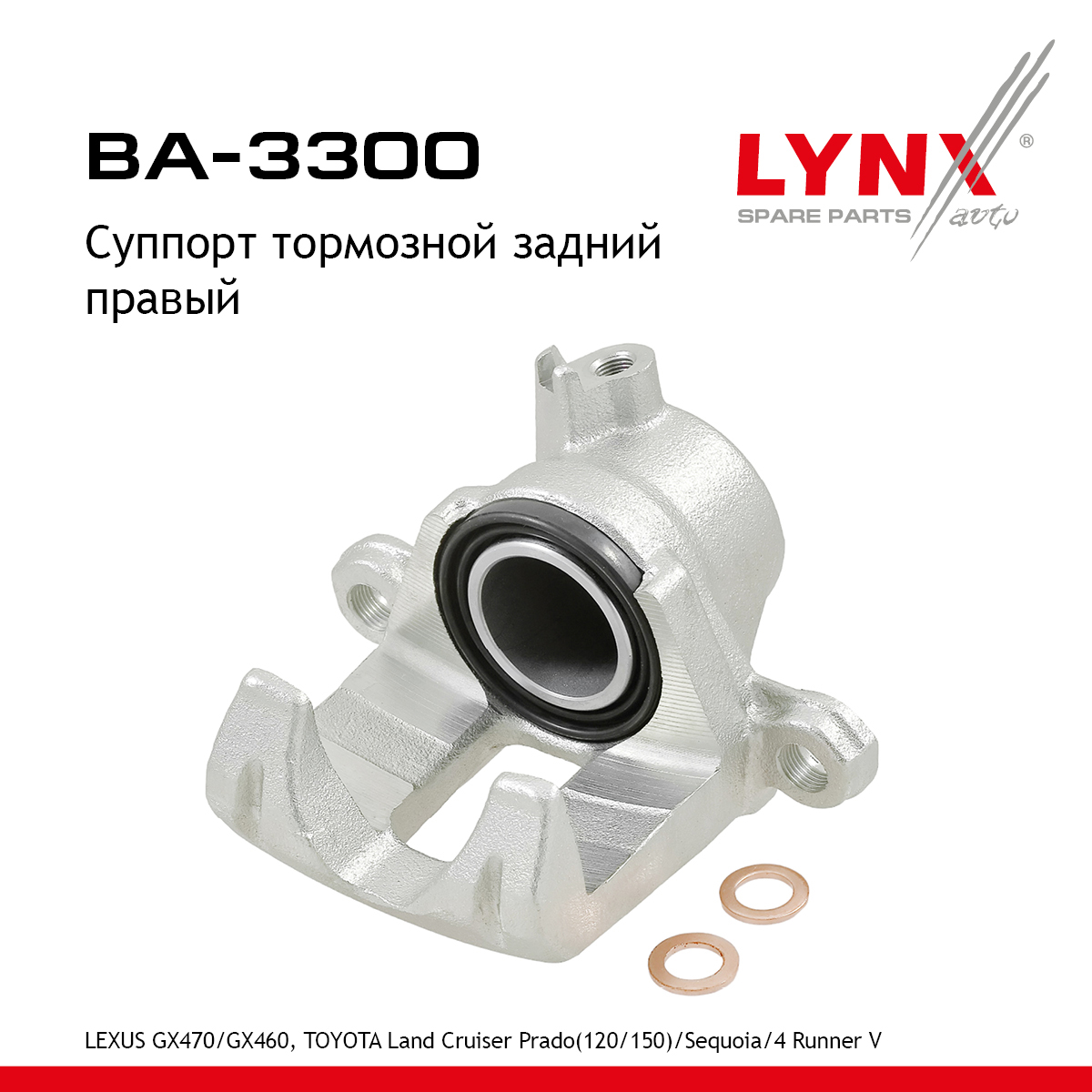 Суппорт тормозной | зад прав | - LYNXauto BA-3300