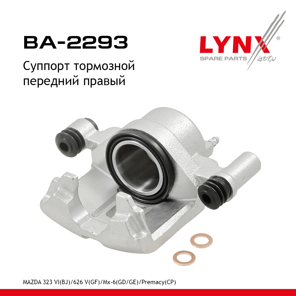Суппорт тормозной | перед прав | - LYNXauto BA-2293