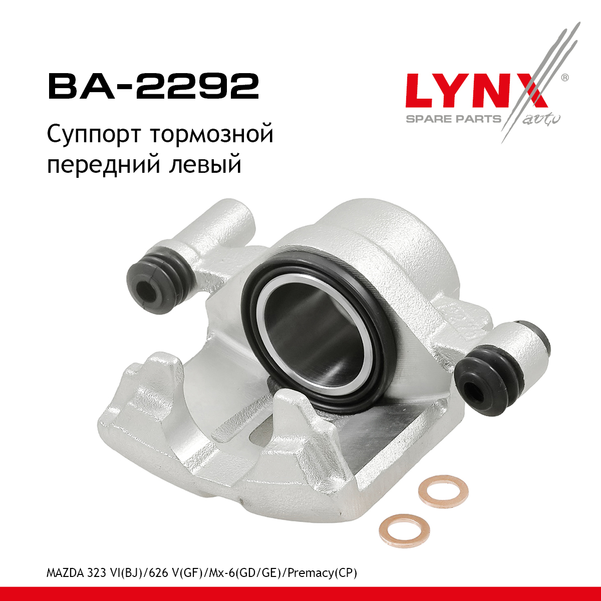 Суппорт тормозной | перед лев | - LYNXauto BA-2292