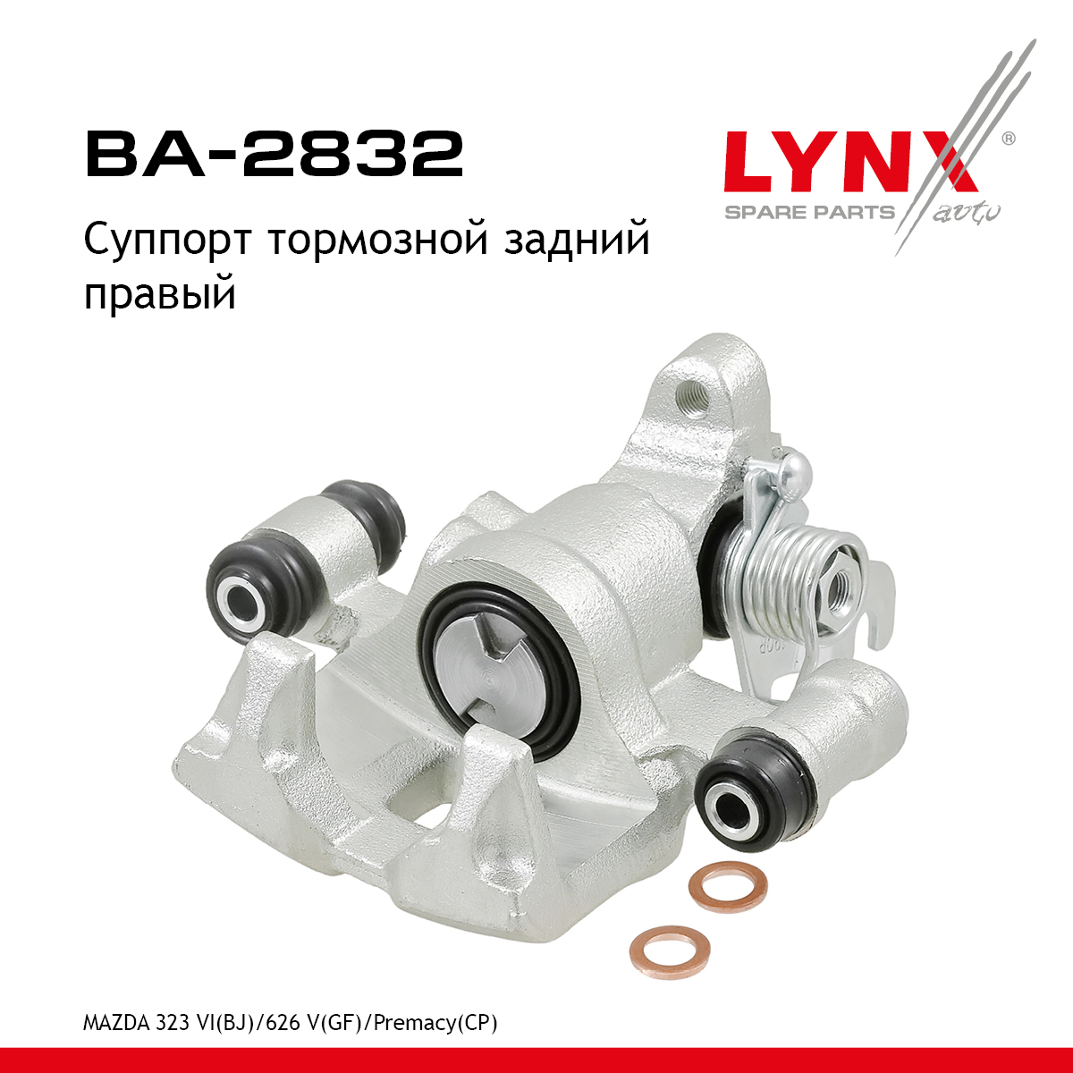 Суппорт тормозной | зад прав | - LYNXauto BA-2832