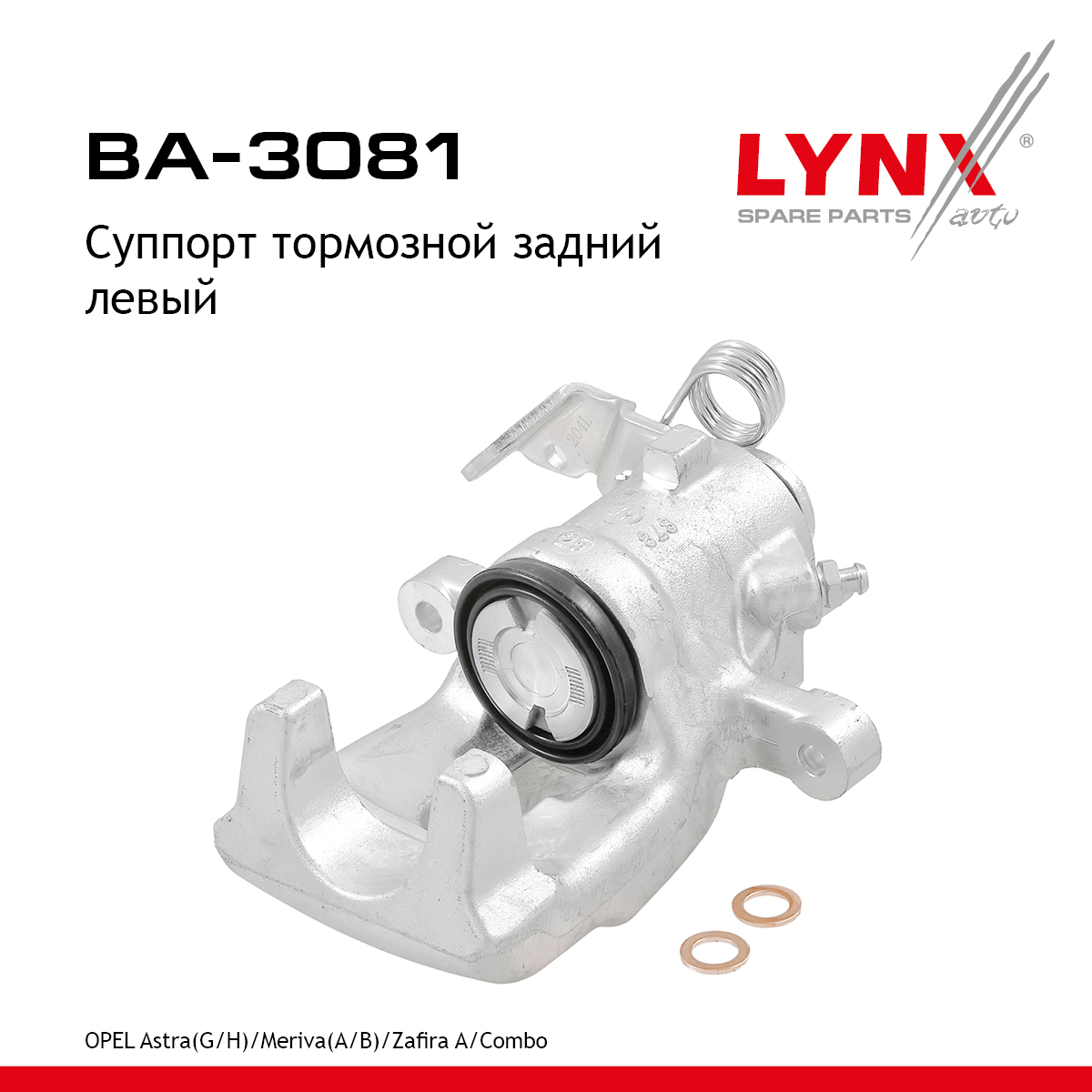 Суппорт тормозной | зад лев | - LYNXauto BA-3081