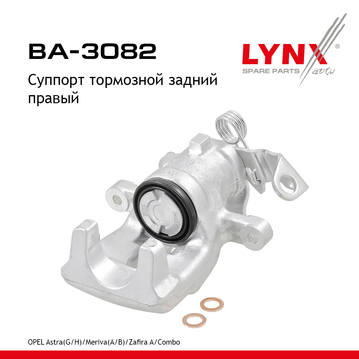 Суппорт тормозной | зад прав | - LYNXauto BA-3082