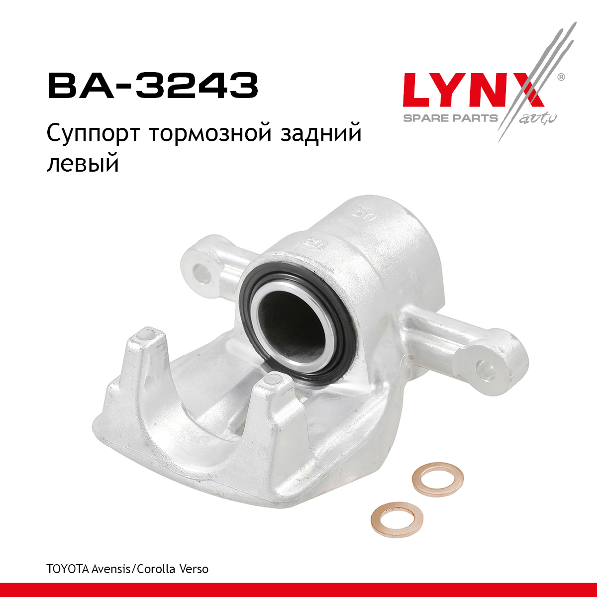 Суппорт тормозной | зад лев | - LYNXauto BA-3243