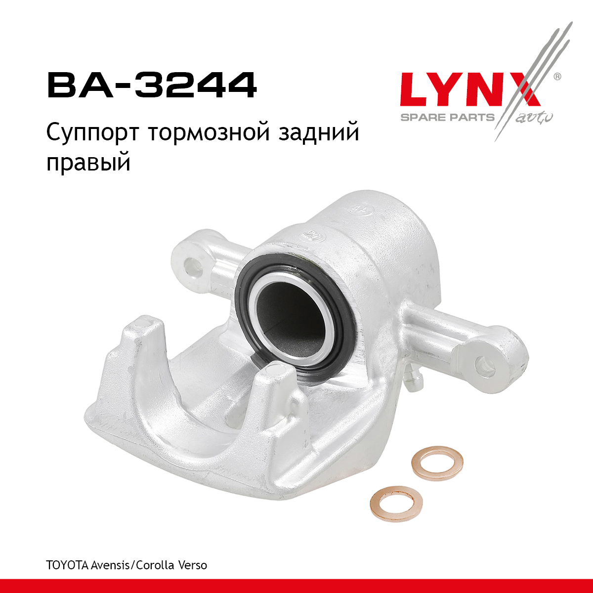 Суппорт тормозной | зад прав | - LYNXauto BA-3244