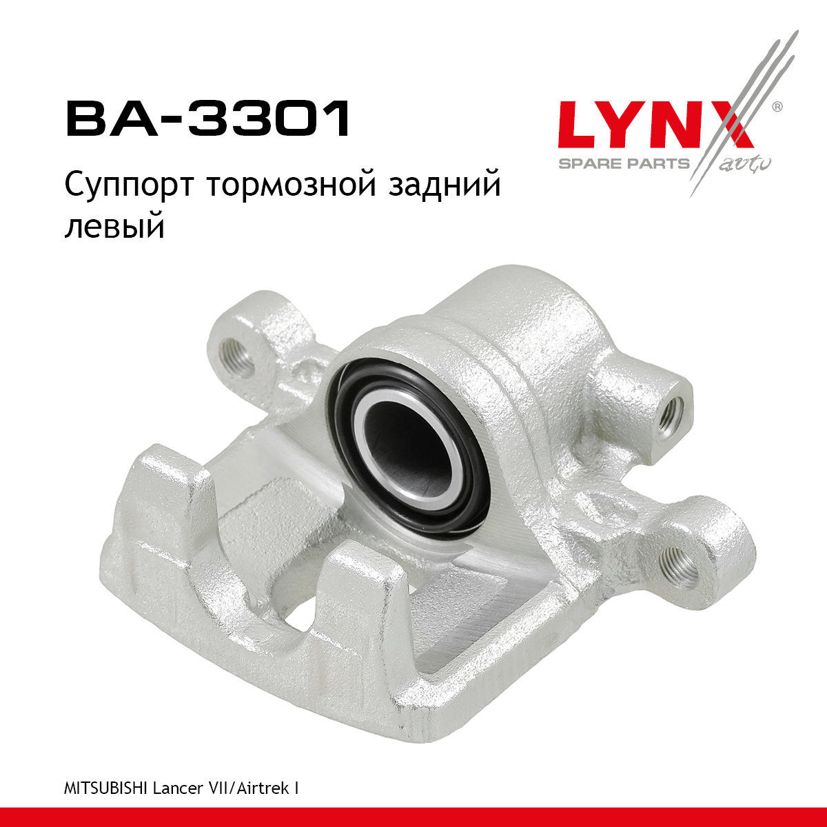 Суппорт тормозной | зад лев | - LYNXauto BA-3301