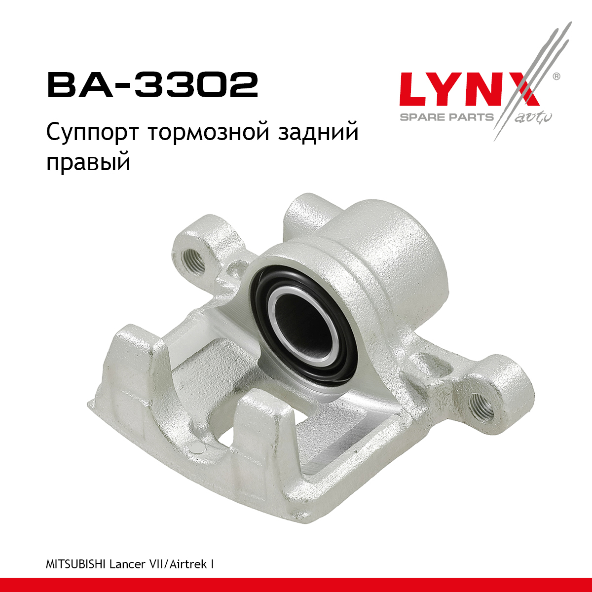 Суппорт тормозной | зад прав | - LYNXauto BA-3302