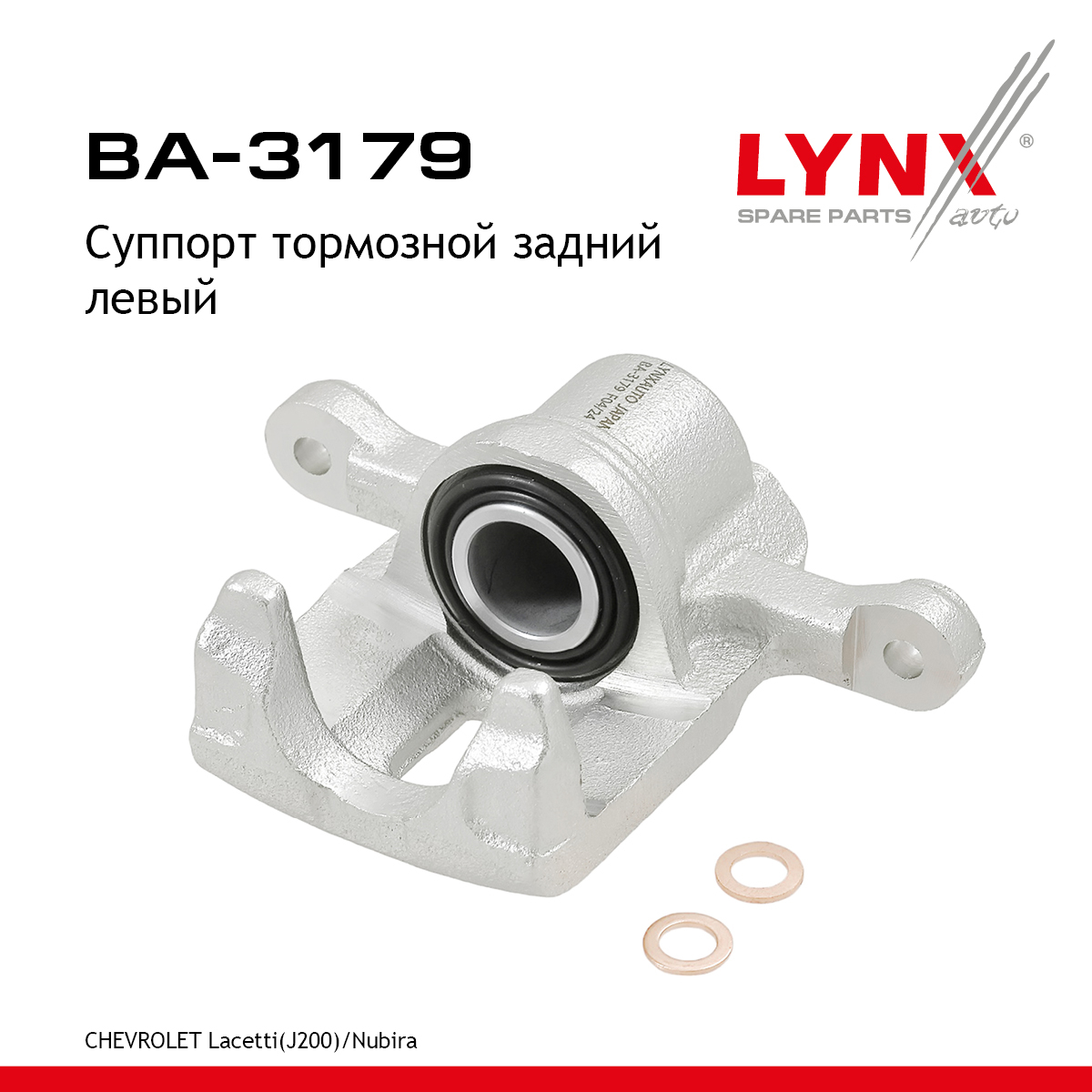 Суппорт тормозной | зад лев | - LYNXauto BA-3179