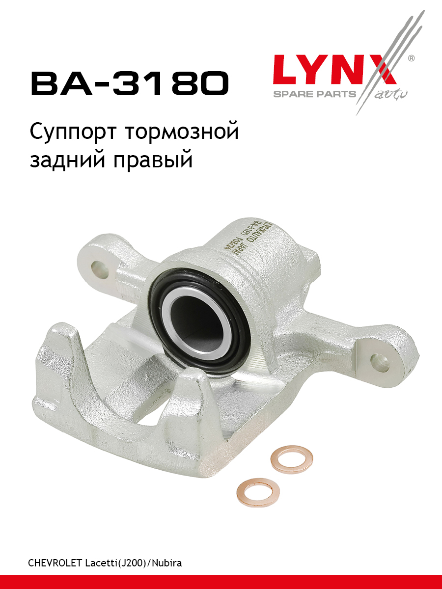Суппорт тормозной зад прав LYNXauto BA-3180 5044₽