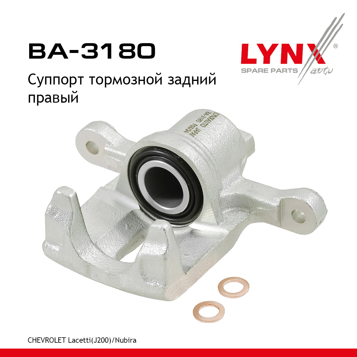 Суппорт тормозной | зад прав | - LYNXauto BA-3180