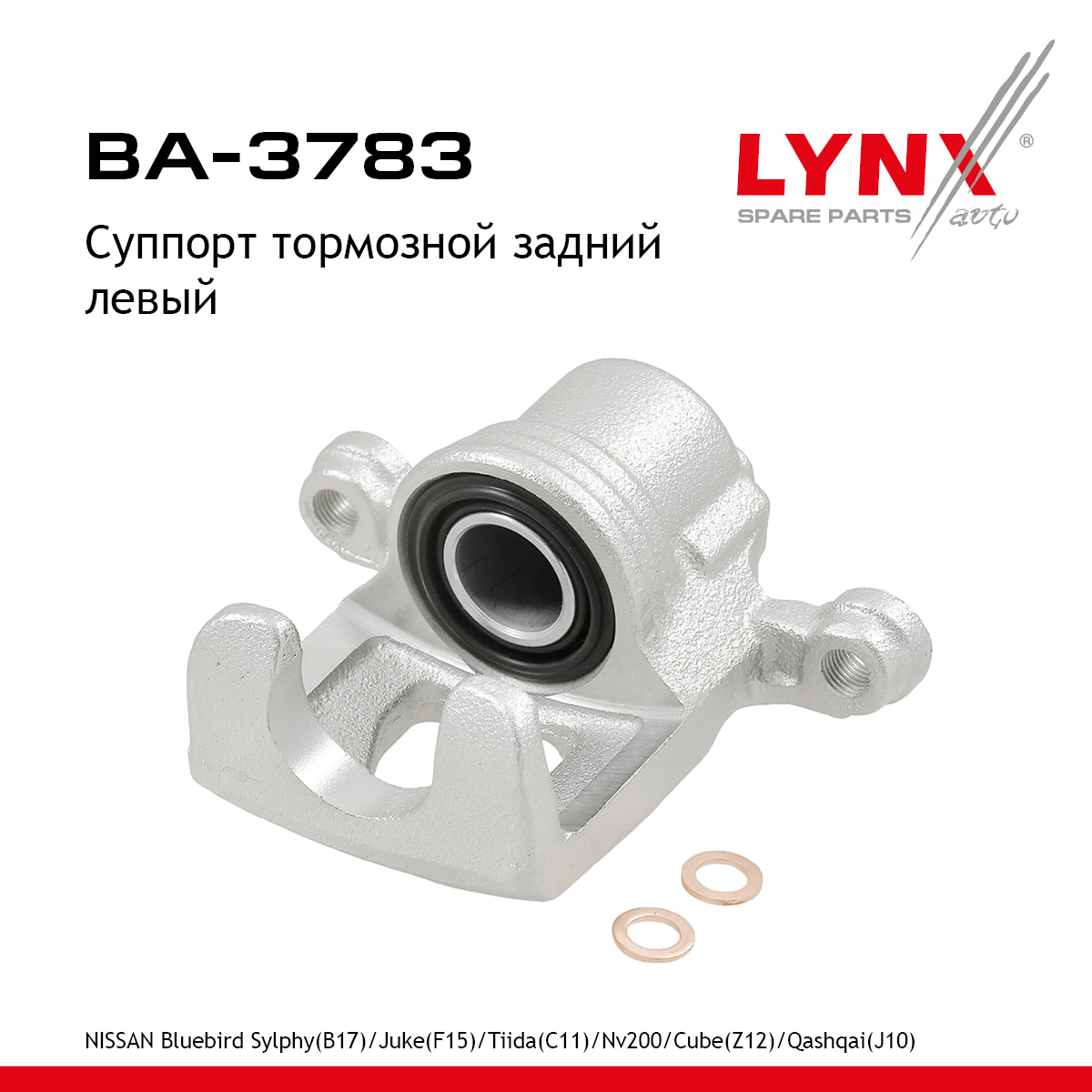 Суппорт тормозной | зад лев | - LYNXauto BA-3783