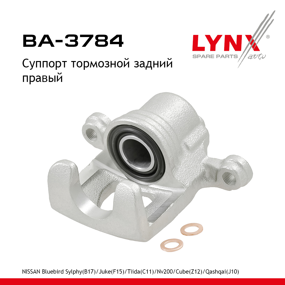 Суппорт тормозной | зад прав | - LYNXauto BA-3784