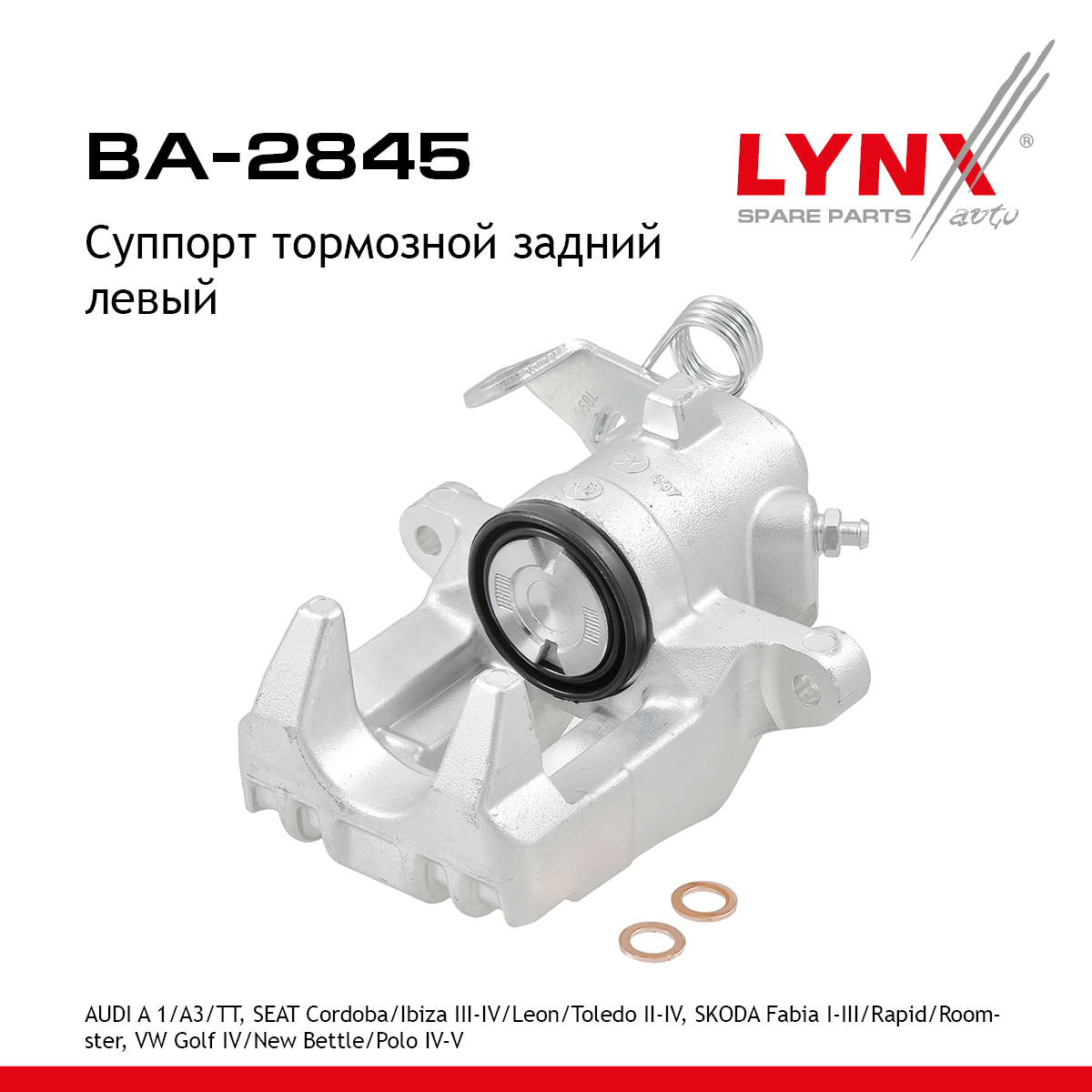 Суппорт тормозной | зад лев | - LYNXauto BA-2845