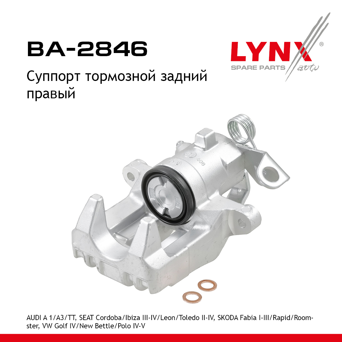 Суппорт тормозной | зад прав | - LYNXauto BA-2846