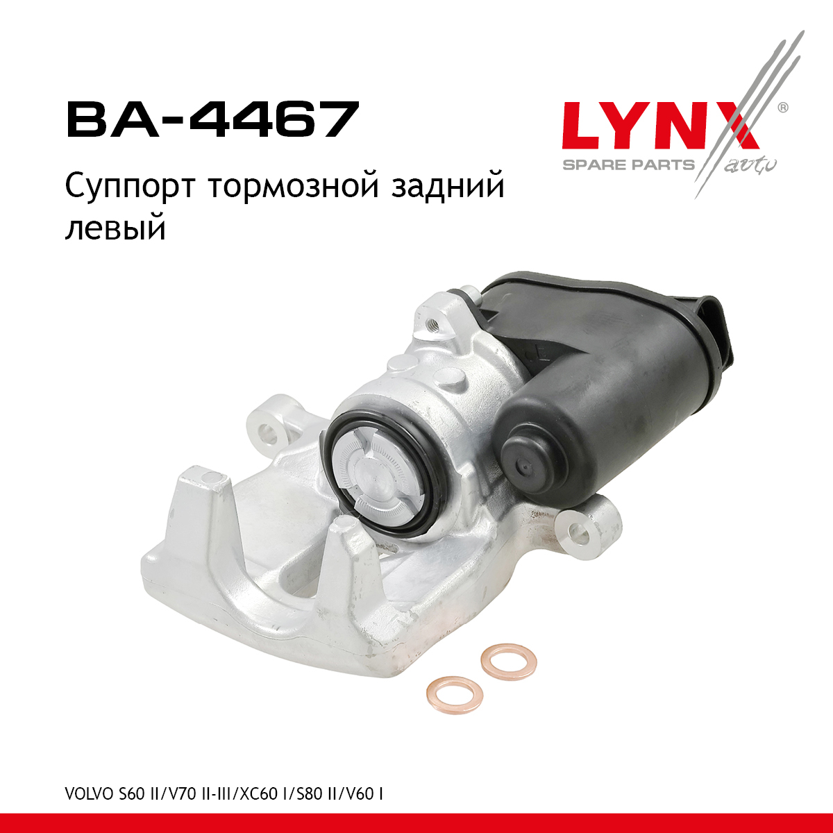 Суппорт тормозной | зад лев | - LYNXauto BA-4467