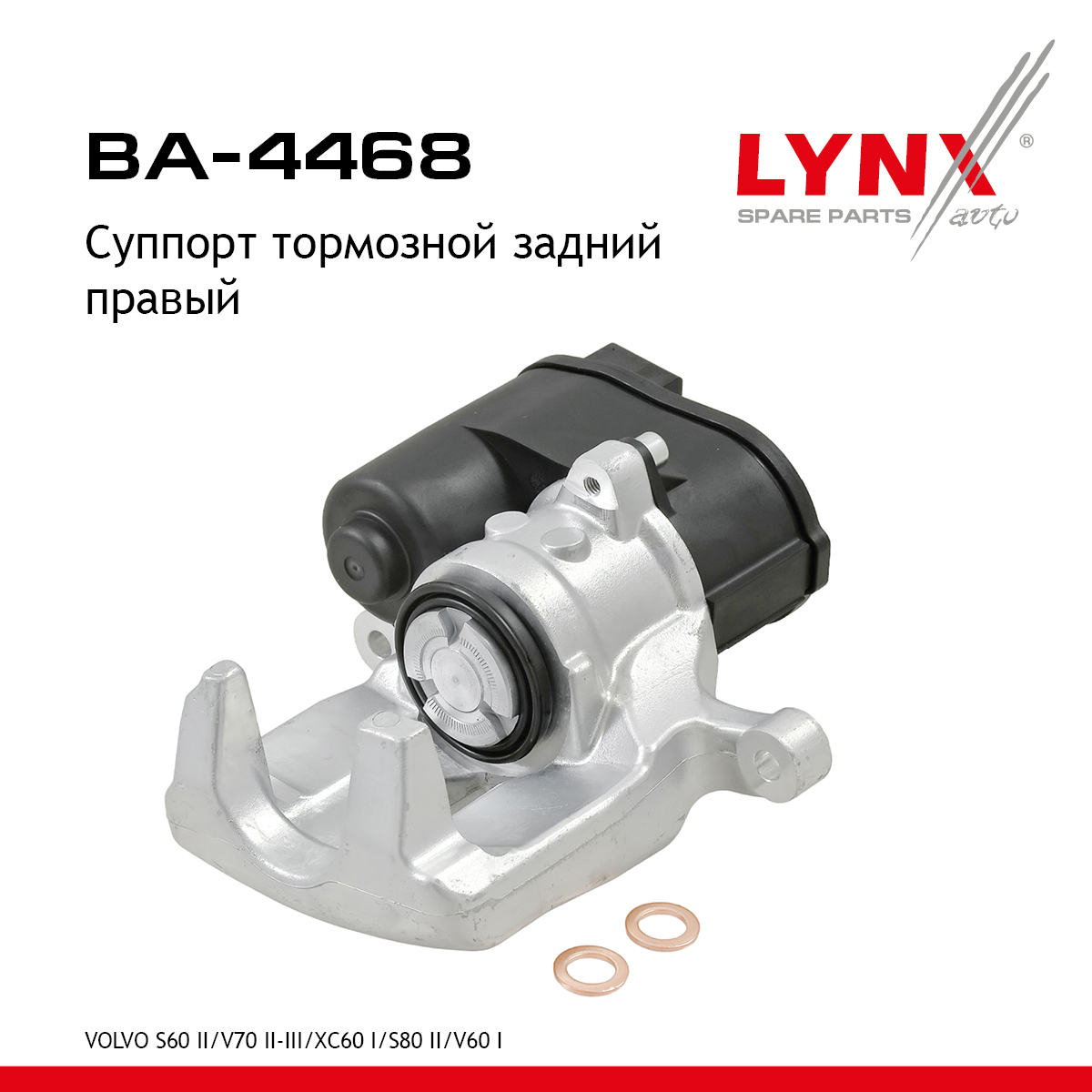 Суппорт тормозной | зад прав | - LYNXauto BA-4468