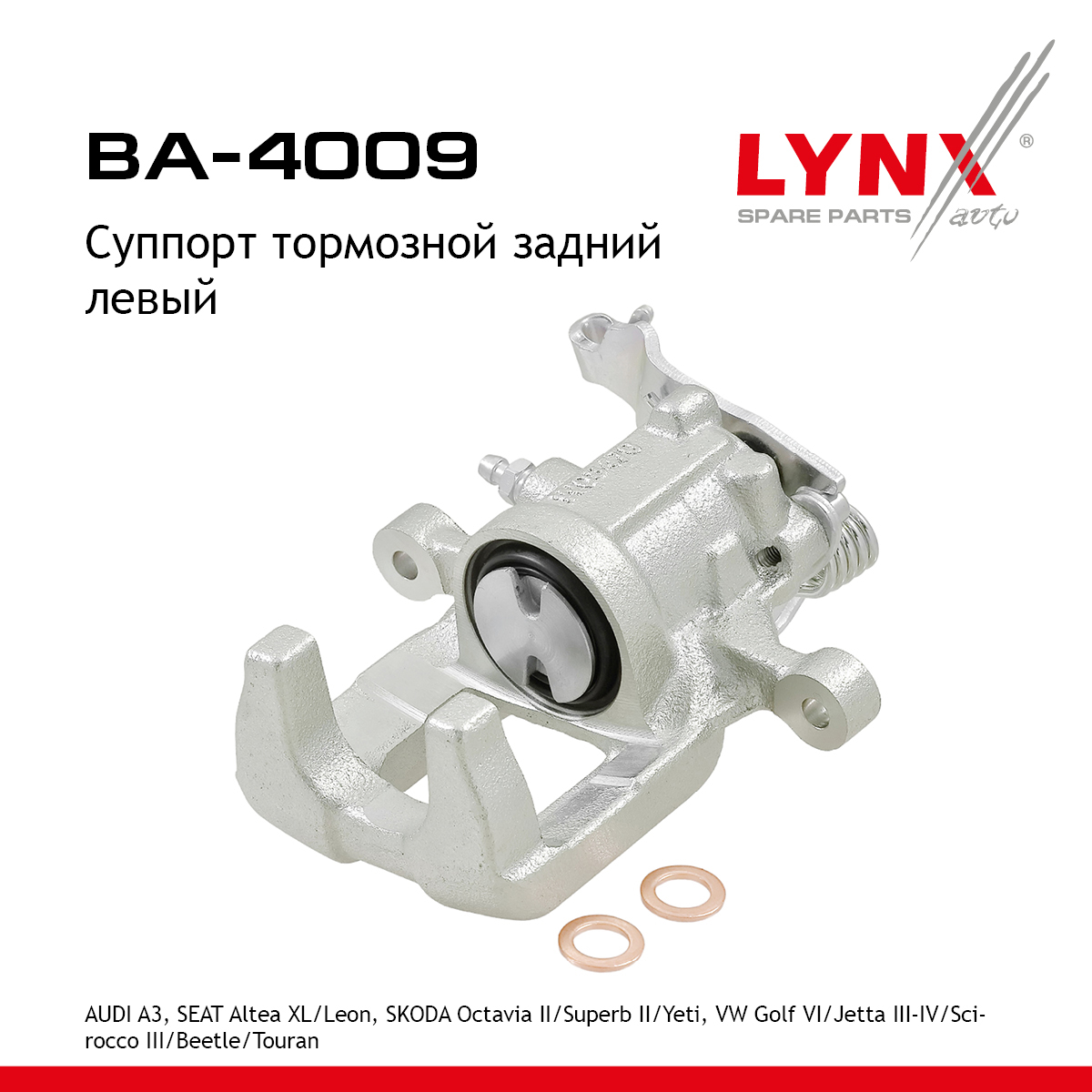 Суппорт тормозной | зад лев | - LYNXauto BA-4009