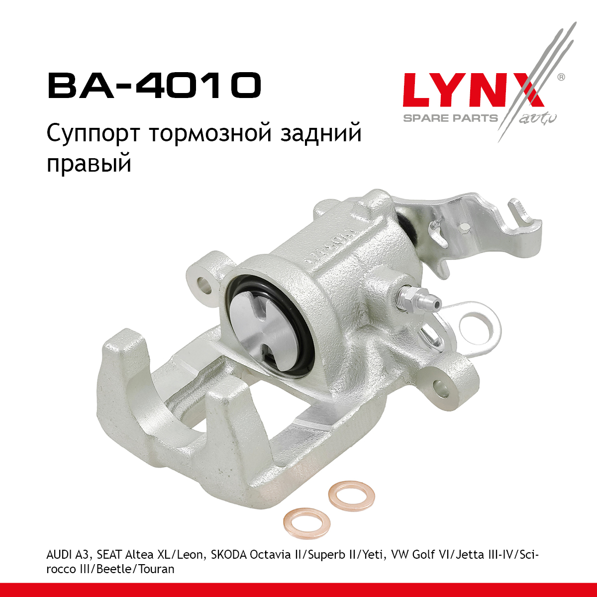 Суппорт тормозной | зад прав | - LYNXauto BA-4010