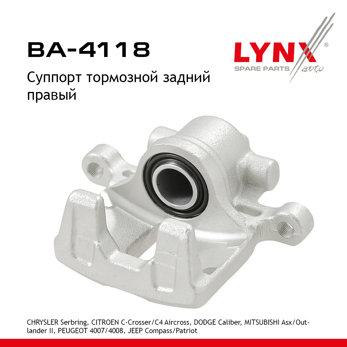 Суппорт тормозной | зад прав | - LYNXauto BA-4118
