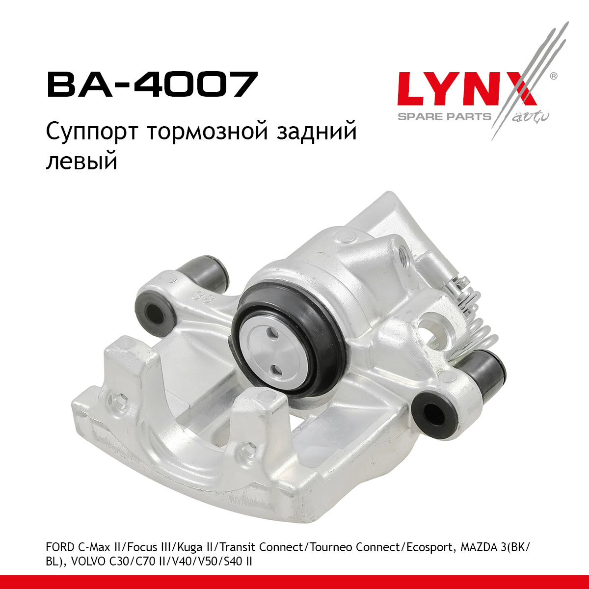 Суппорт тормозной | зад лев | - LYNXauto BA-4007
