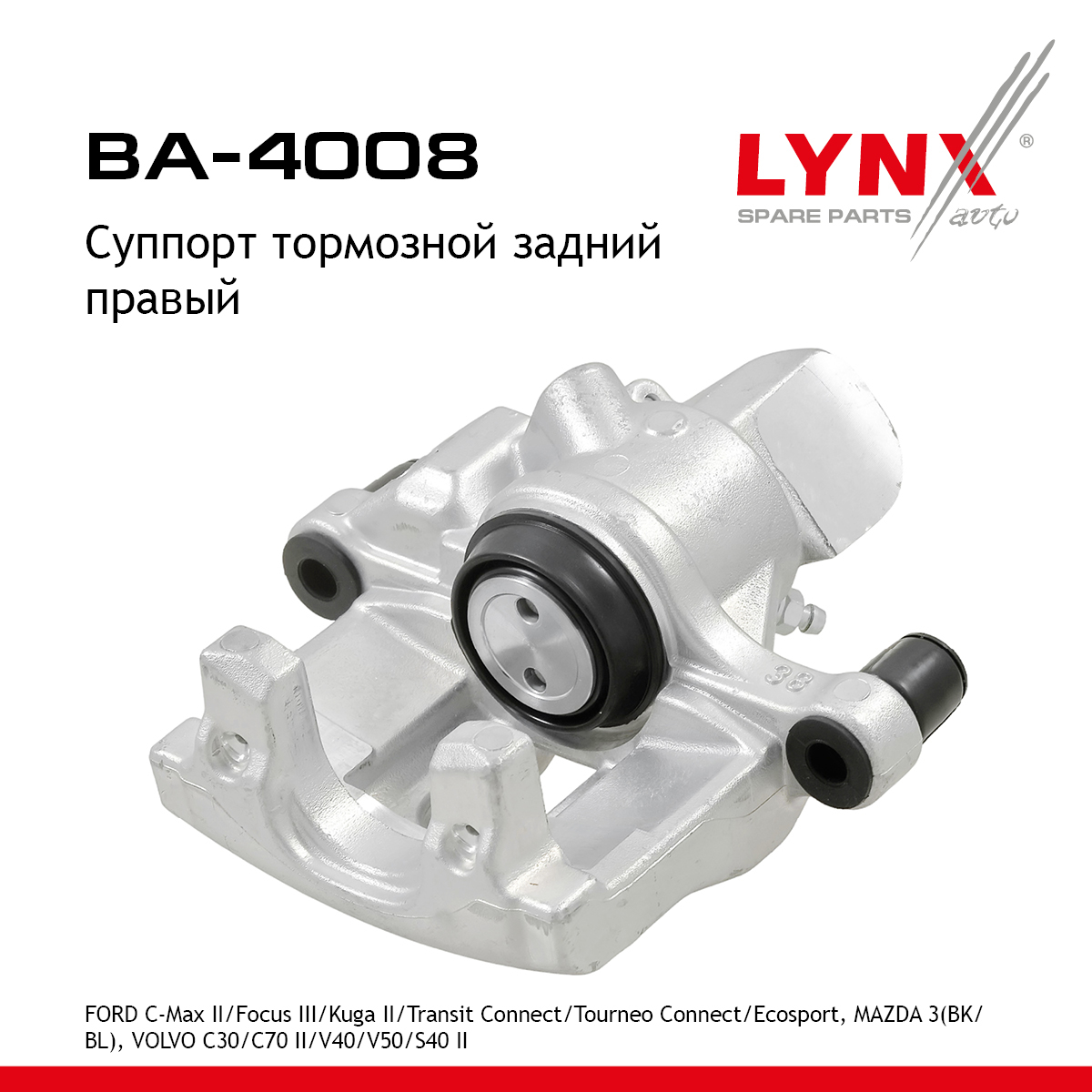 Суппорт тормозной | зад прав | - LYNXauto BA-4008
