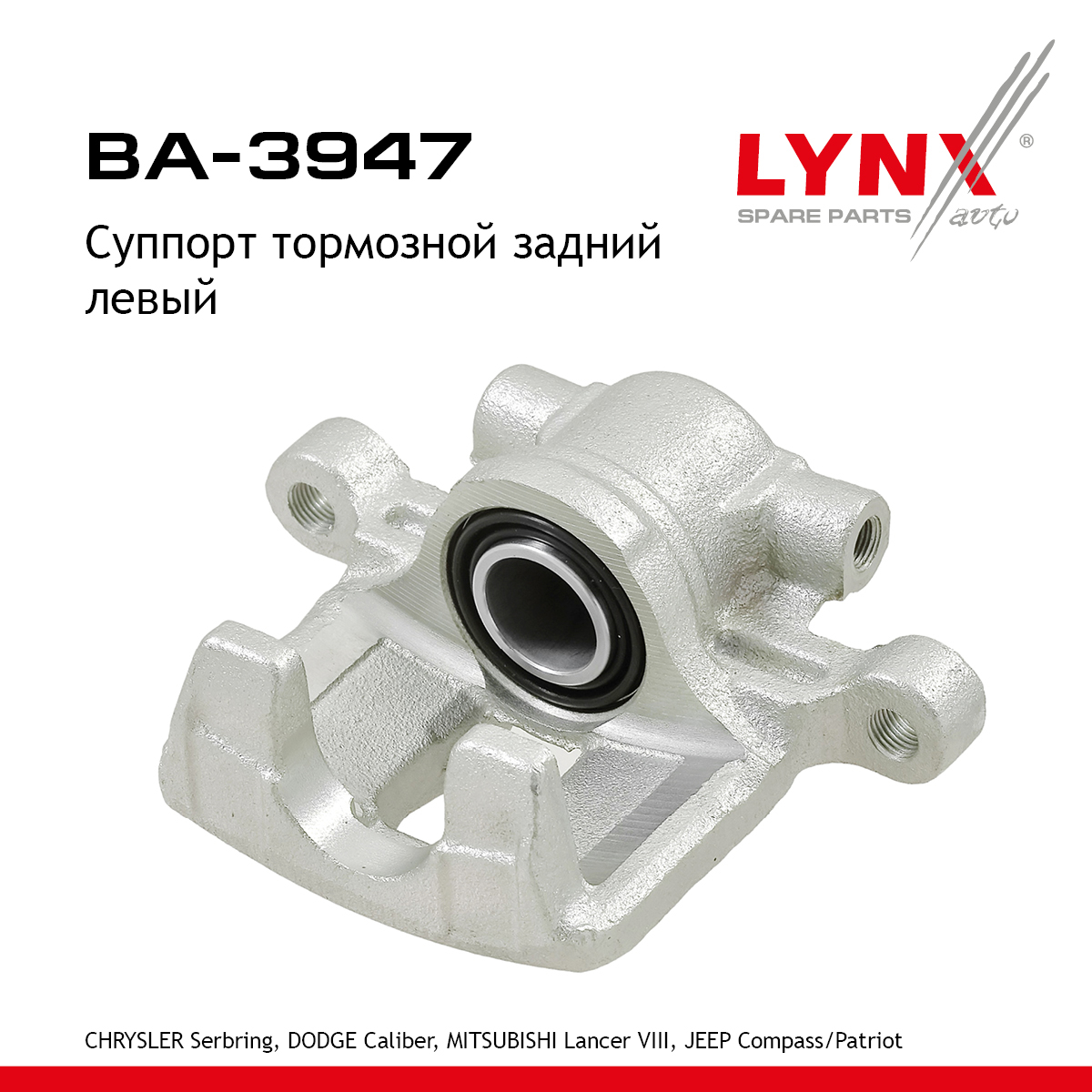 Суппорт тормозной | зад лев | - LYNXauto BA-3947