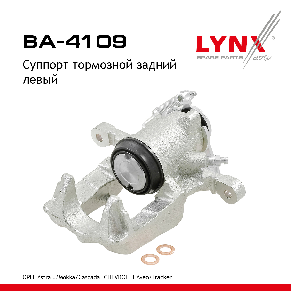 Суппорт тормозной | зад лев | - LYNXauto BA-4109