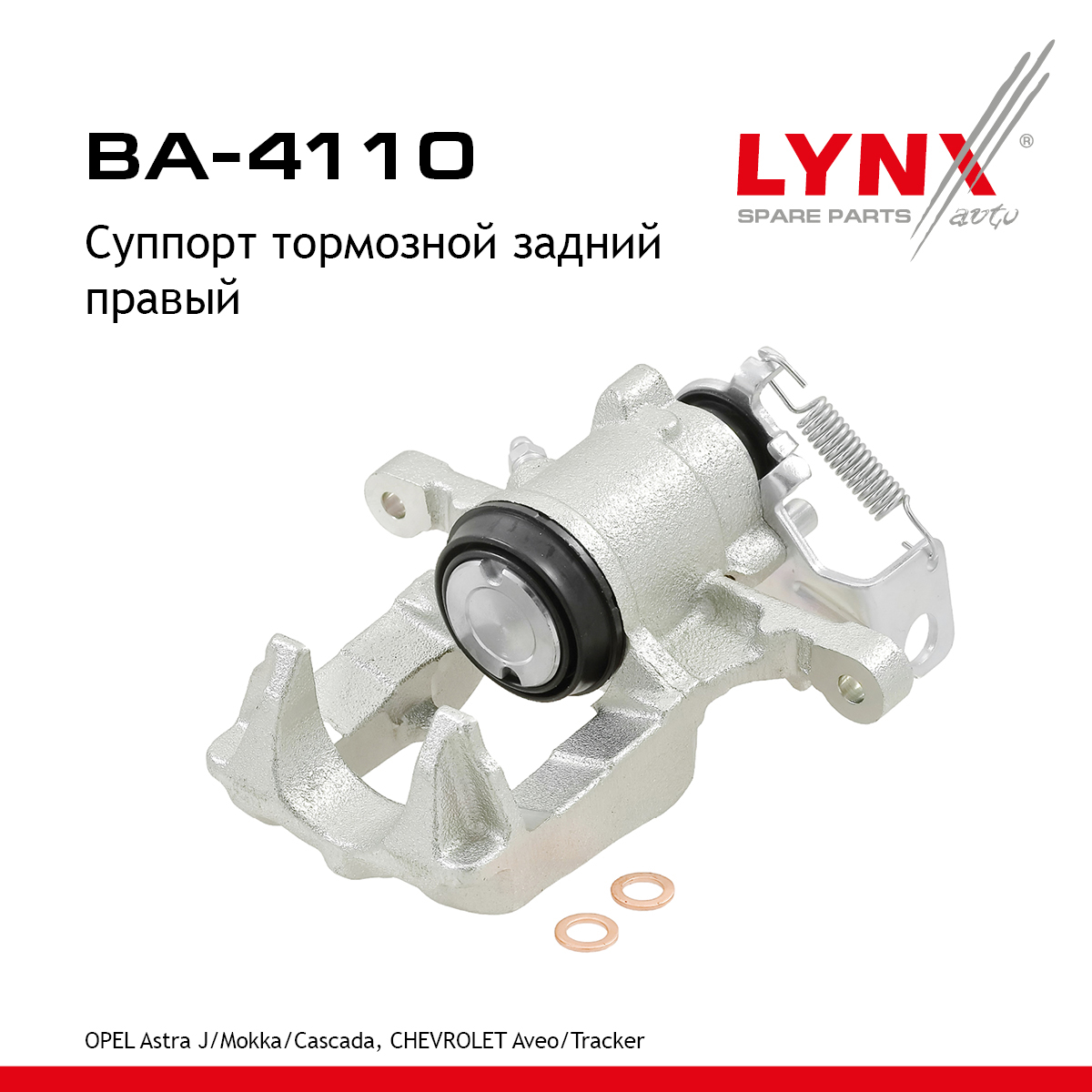 Суппорт тормозной | зад прав | - LYNXauto BA-4110