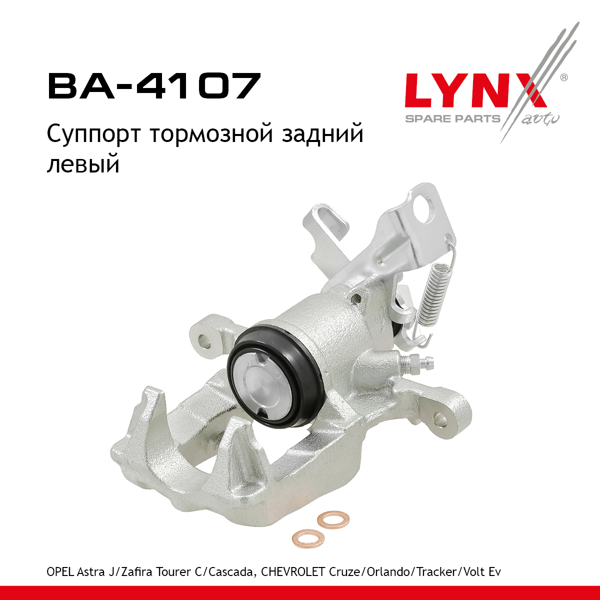 Суппорт тормозной | зад лев | - LYNXauto BA-4107