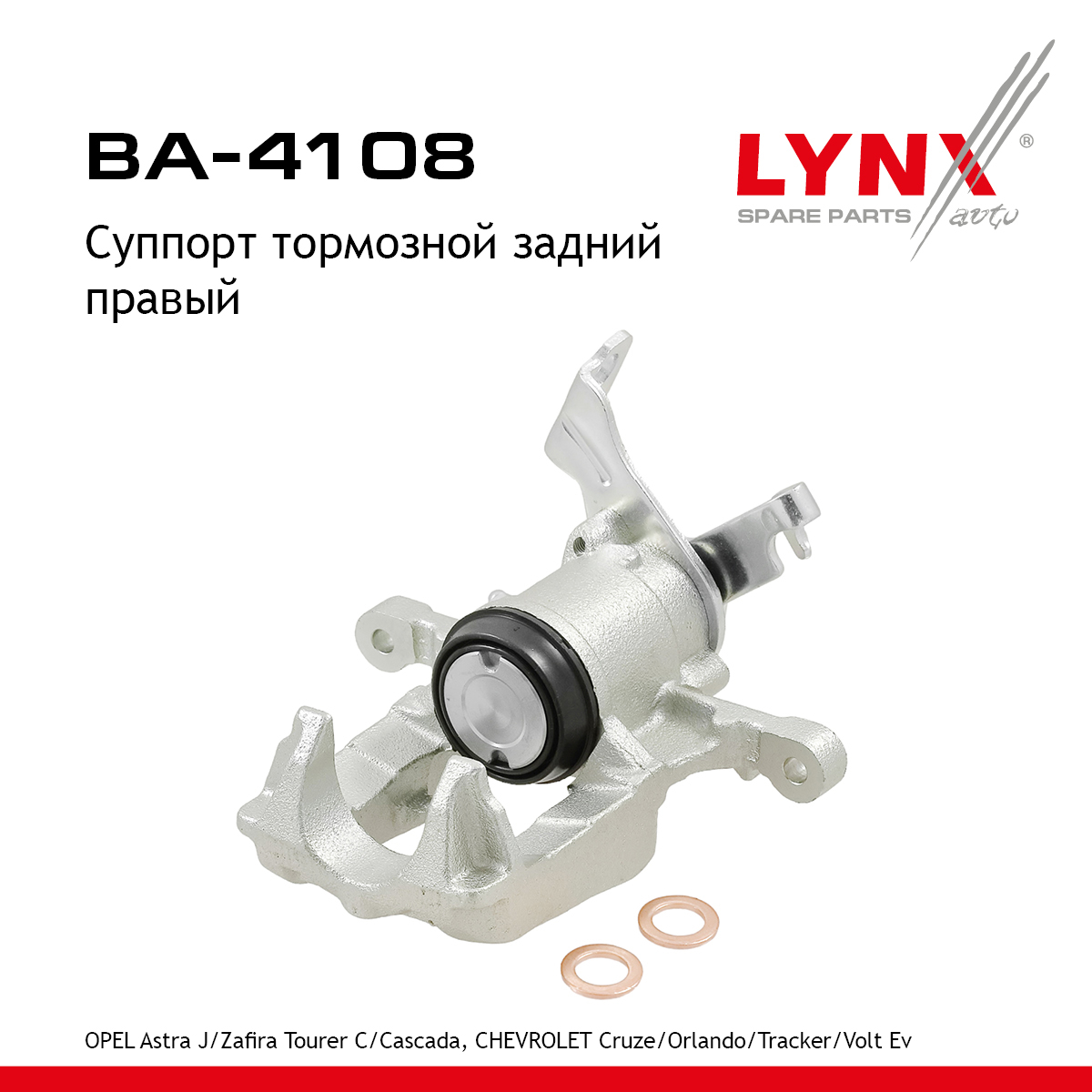 Суппорт тормозной | зад прав | - LYNXauto BA-4108