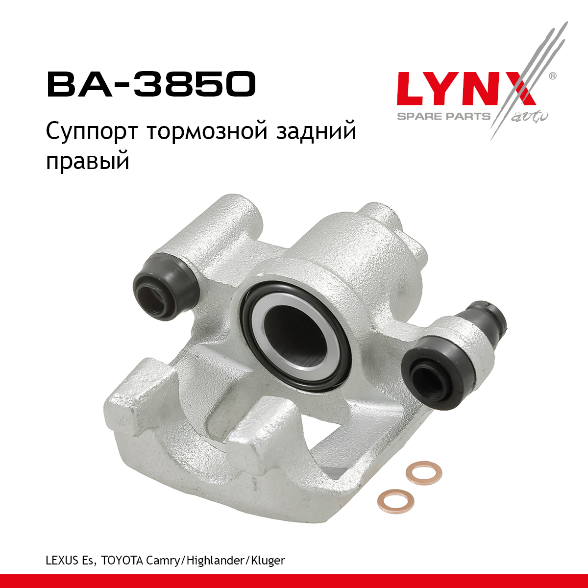 Суппорт тормозной | зад прав | - LYNXauto BA-3850