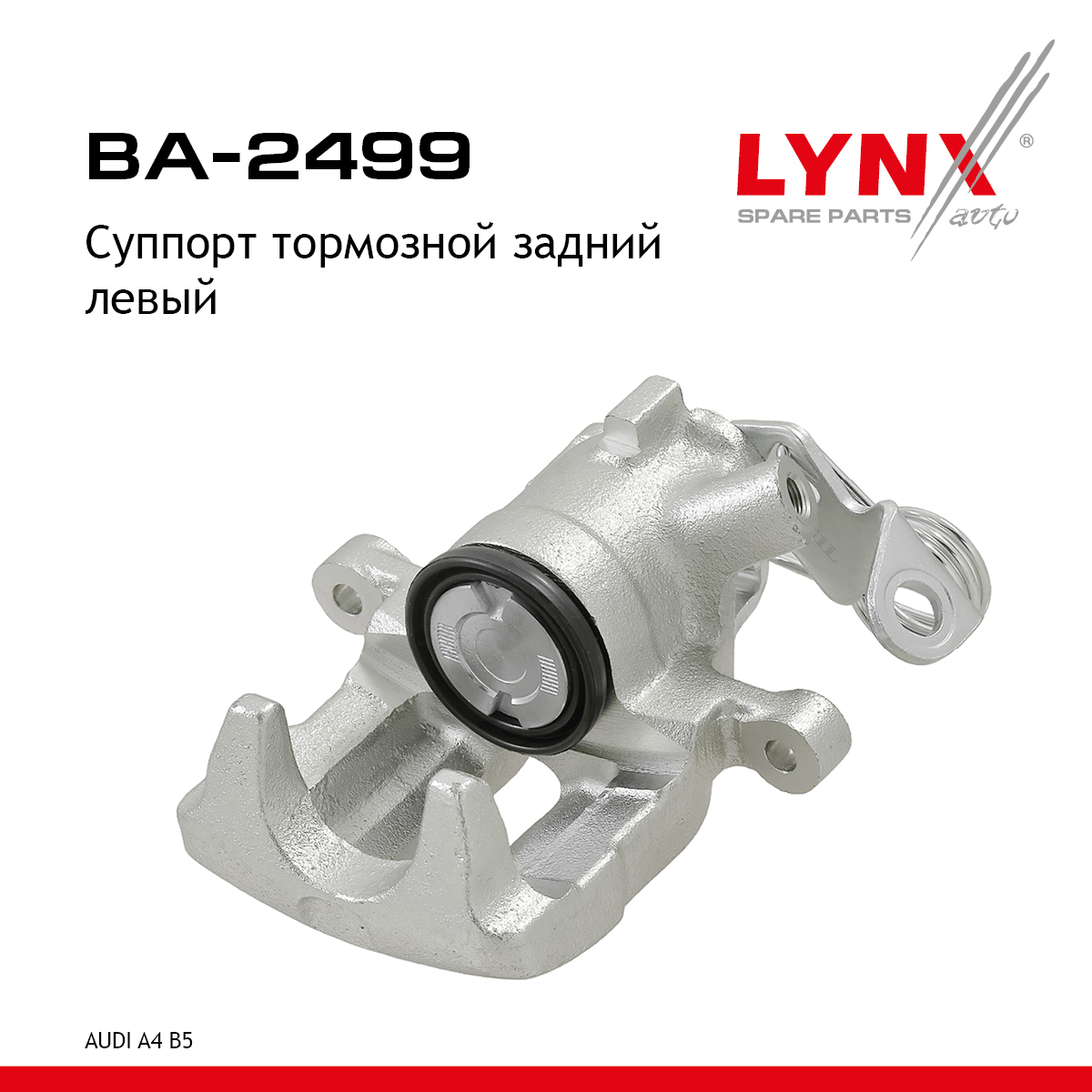 Суппорт тормозной | зад лев | - LYNXauto BA-2499