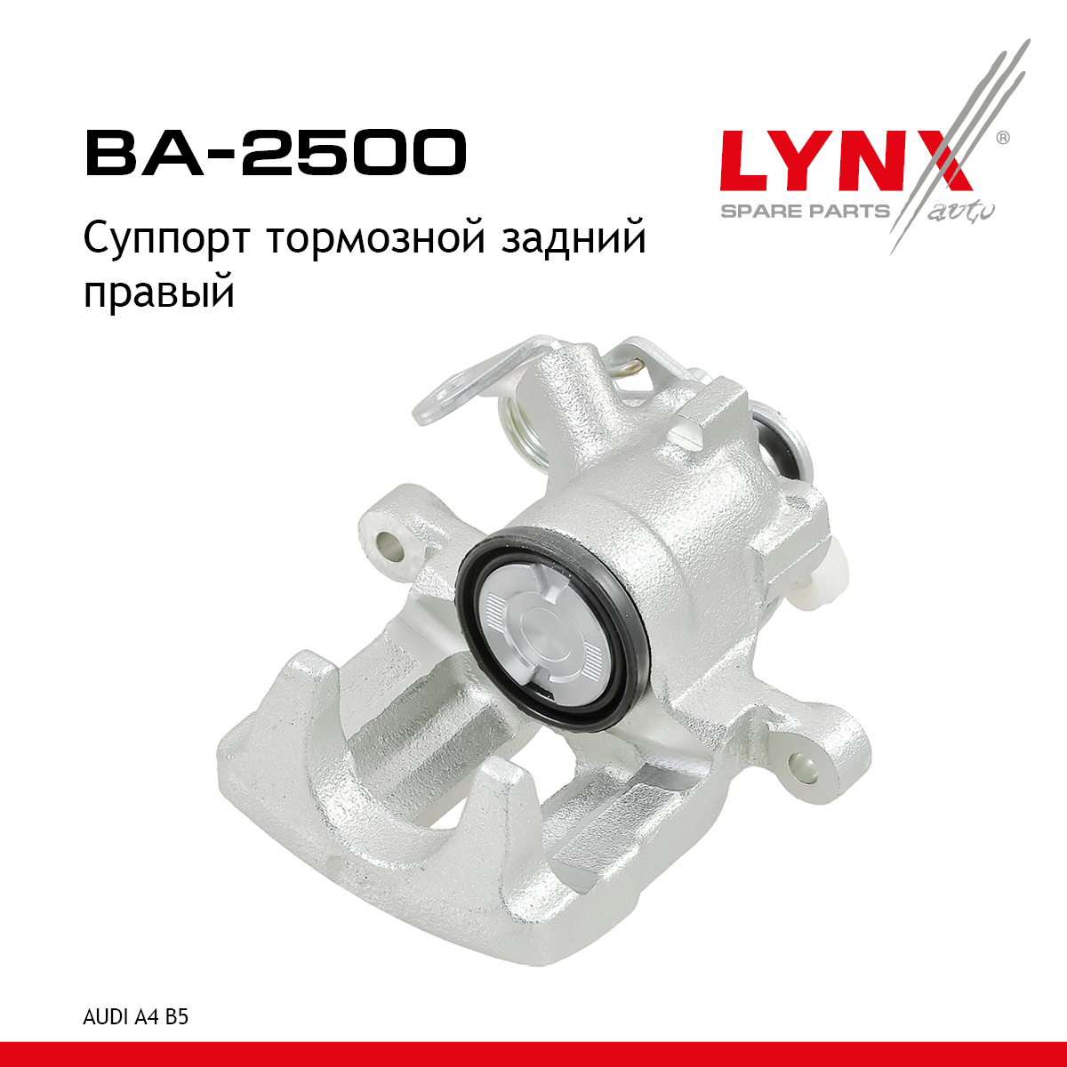 Суппорт тормозной | зад прав | - LYNXauto BA-2500