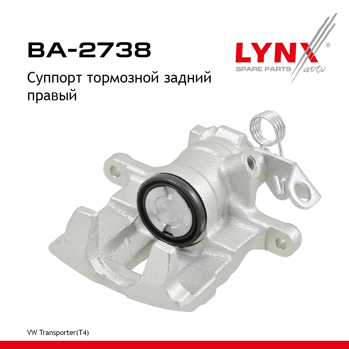 Суппорт тормозной | зад прав | - LYNXauto BA-2738