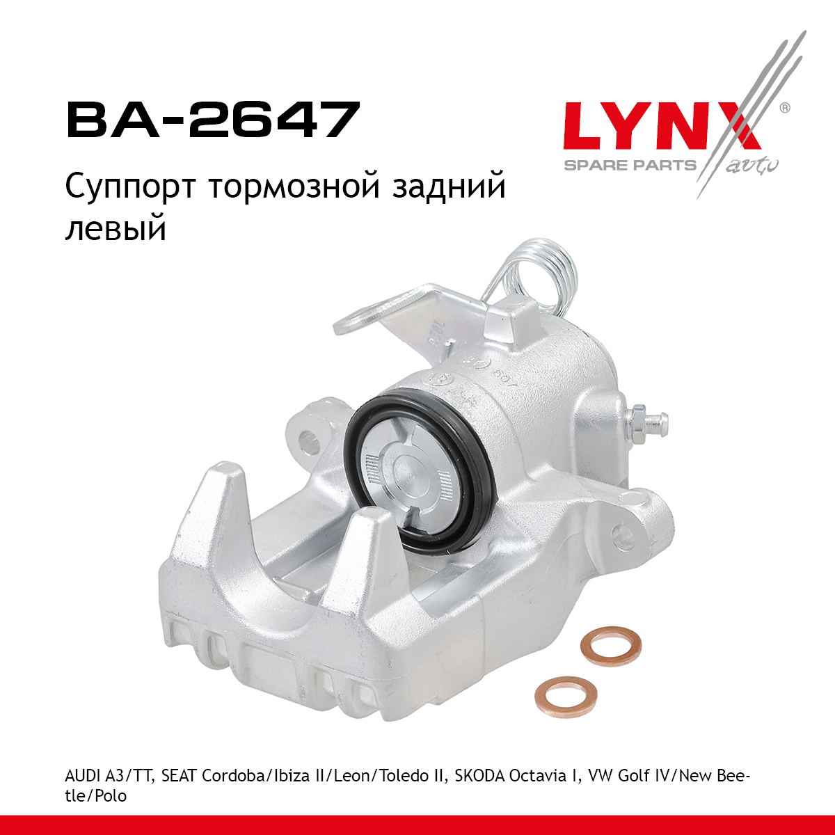 Суппорт тормозной | зад лев | - LYNXauto BA-2647