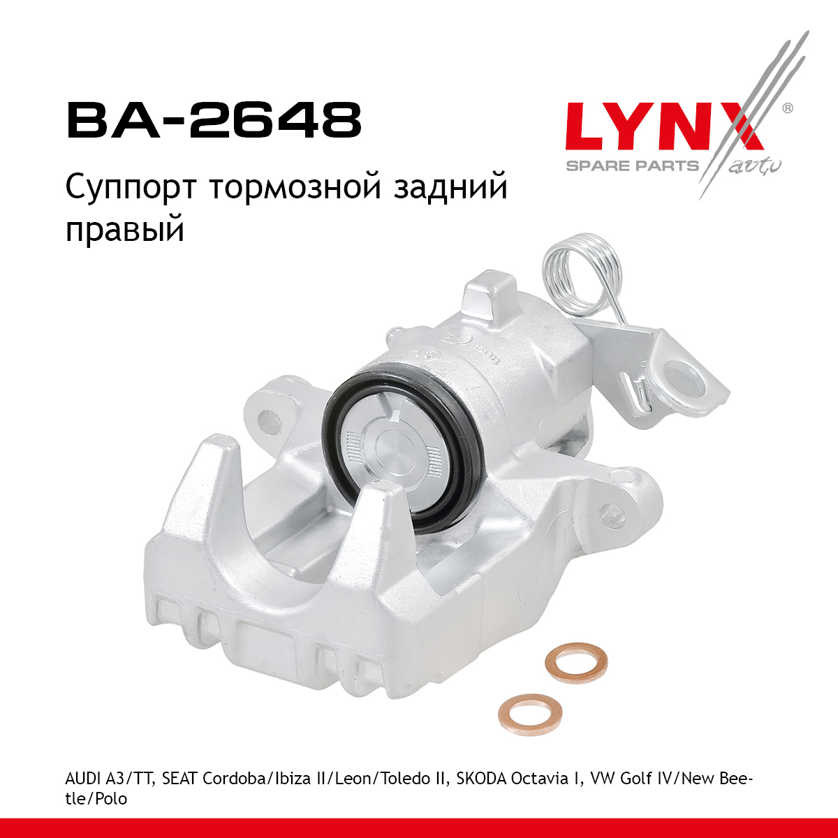 Суппорт тормозной | зад прав | - LYNXauto BA-2648