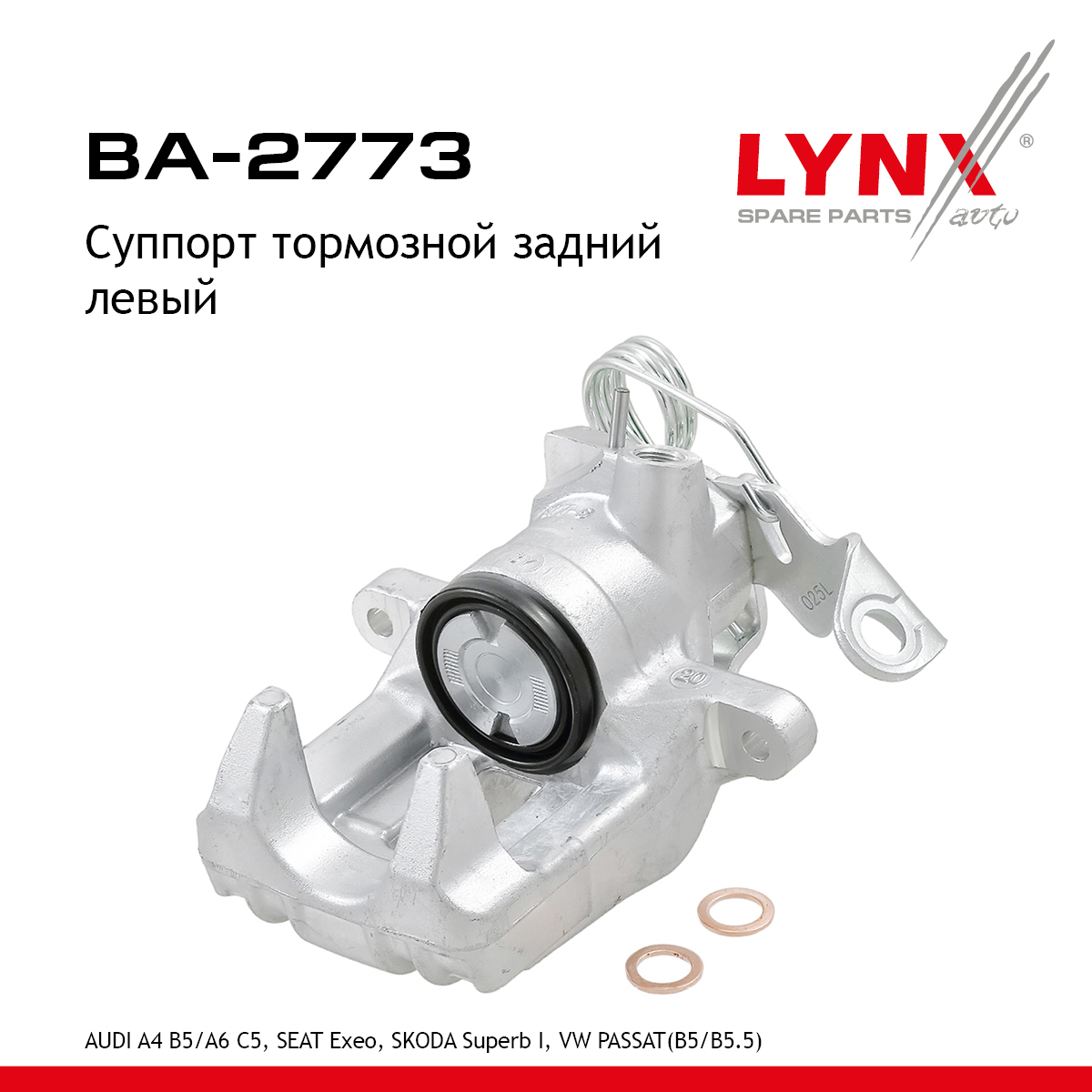 Суппорт тормозной | зад лев | - LYNXauto BA-2773