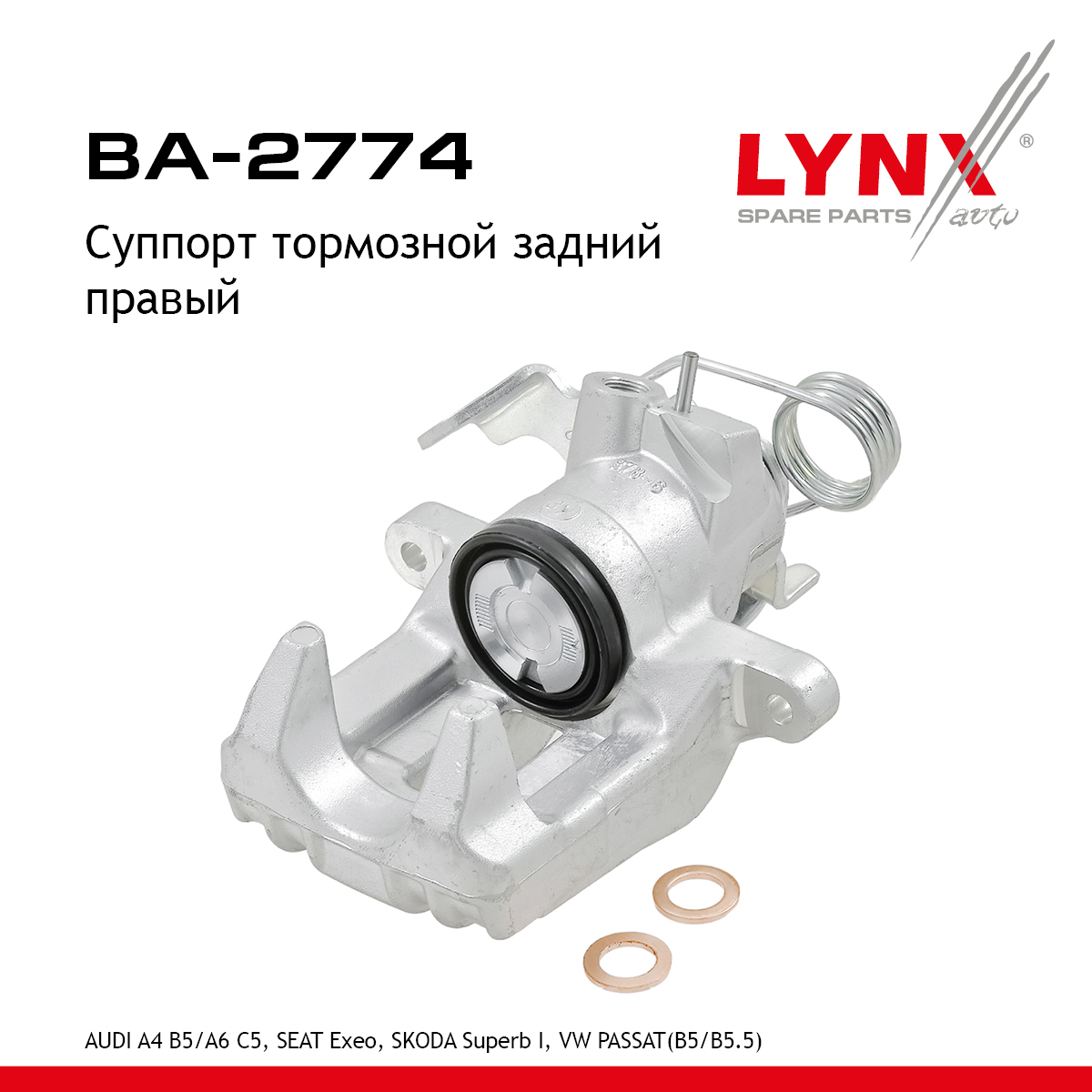 Суппорт тормозной | зад прав | - LYNXauto BA-2774