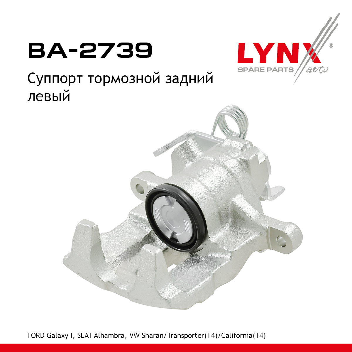 Суппорт тормозной | зад лев | - LYNXauto BA-2739