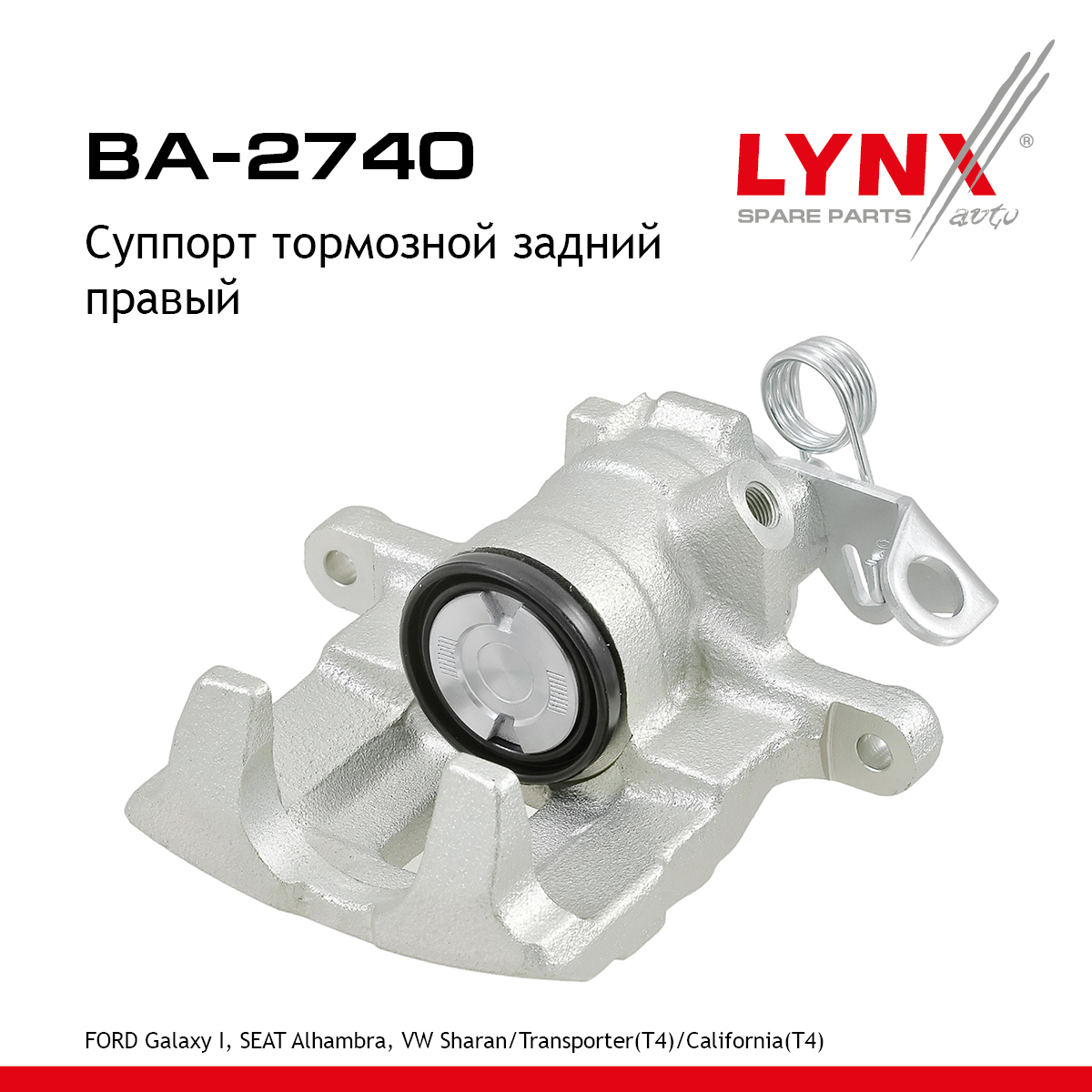 Суппорт тормозной | зад прав | - LYNXauto BA-2740
