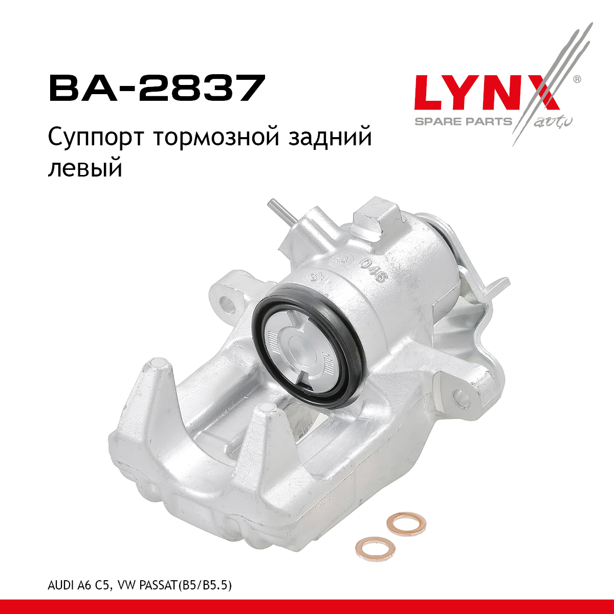 Суппорт тормозной | зад лев | - LYNXauto BA-2837