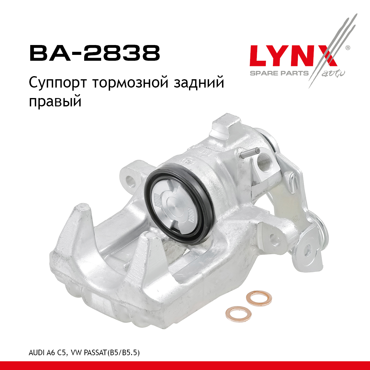 Суппорт тормозной | зад прав | - LYNXauto BA-2838