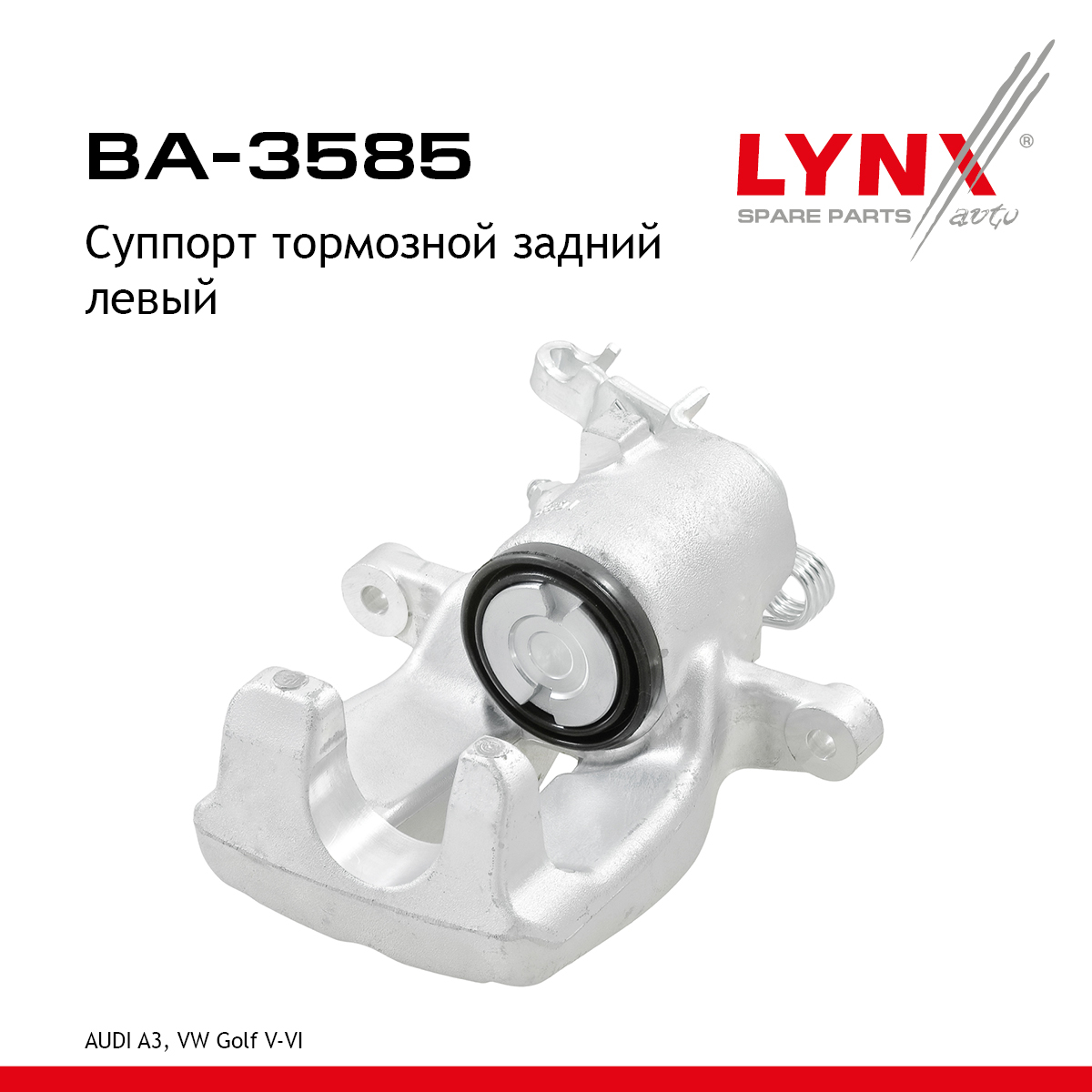 Суппорт тормозной | зад лев | - LYNXauto BA-3585