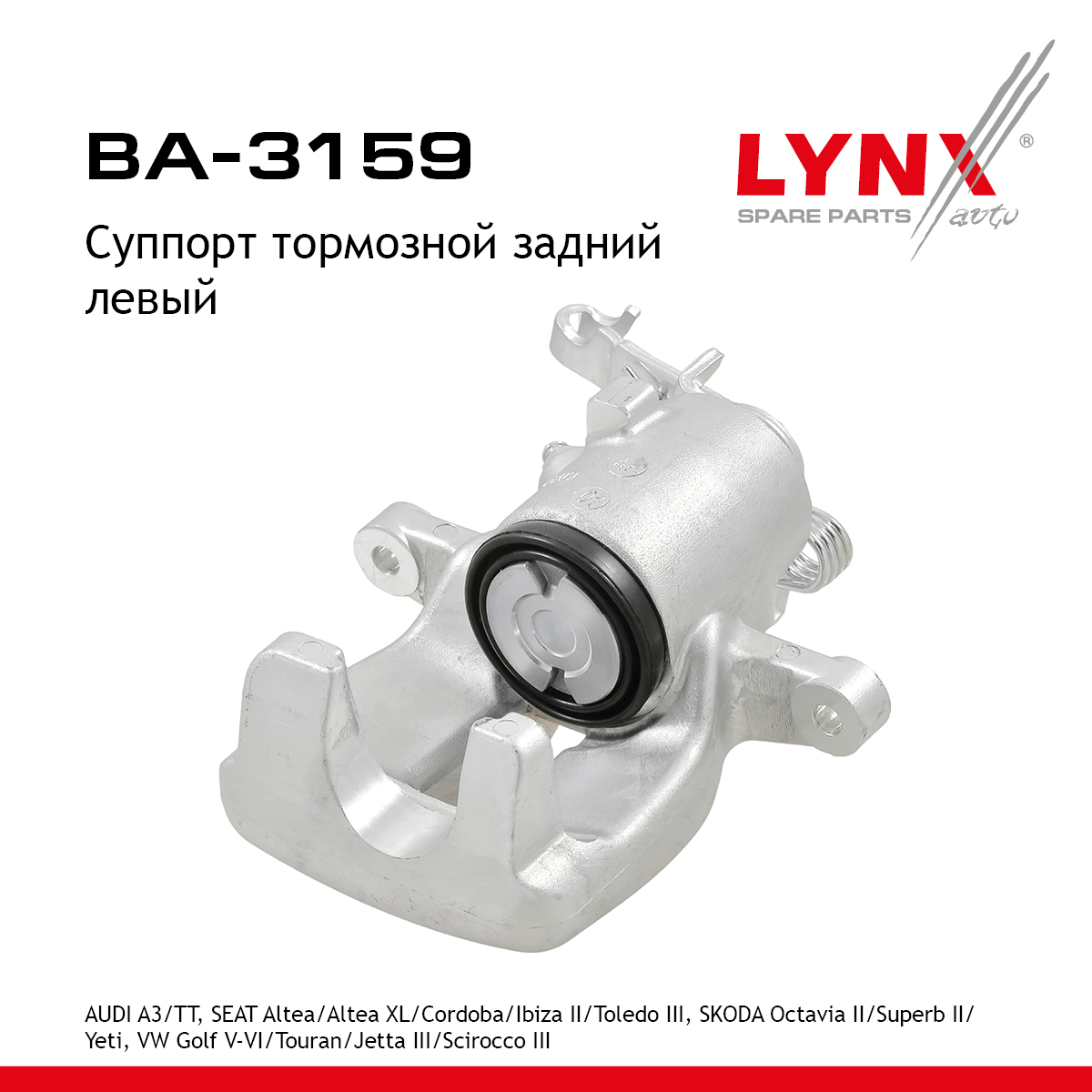Суппорт тормозной | зад лев | - LYNXauto BA-3159