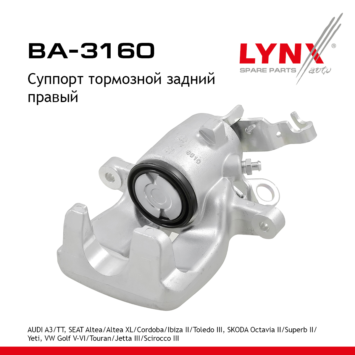 Суппорт тормозной | зад прав | - LYNXauto BA-3160