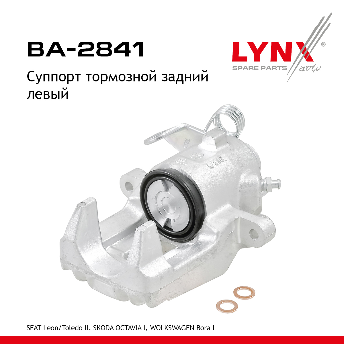 Суппорт тормозной | зад лев | - LYNXauto BA-2841