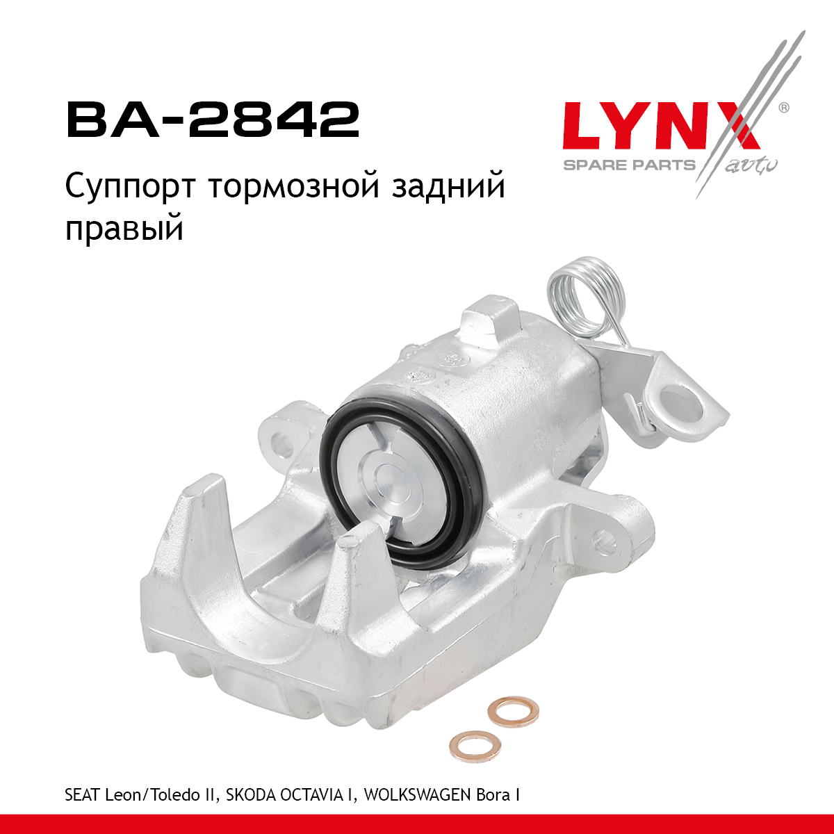 Суппорт тормозной | зад прав | - LYNXauto BA-2842